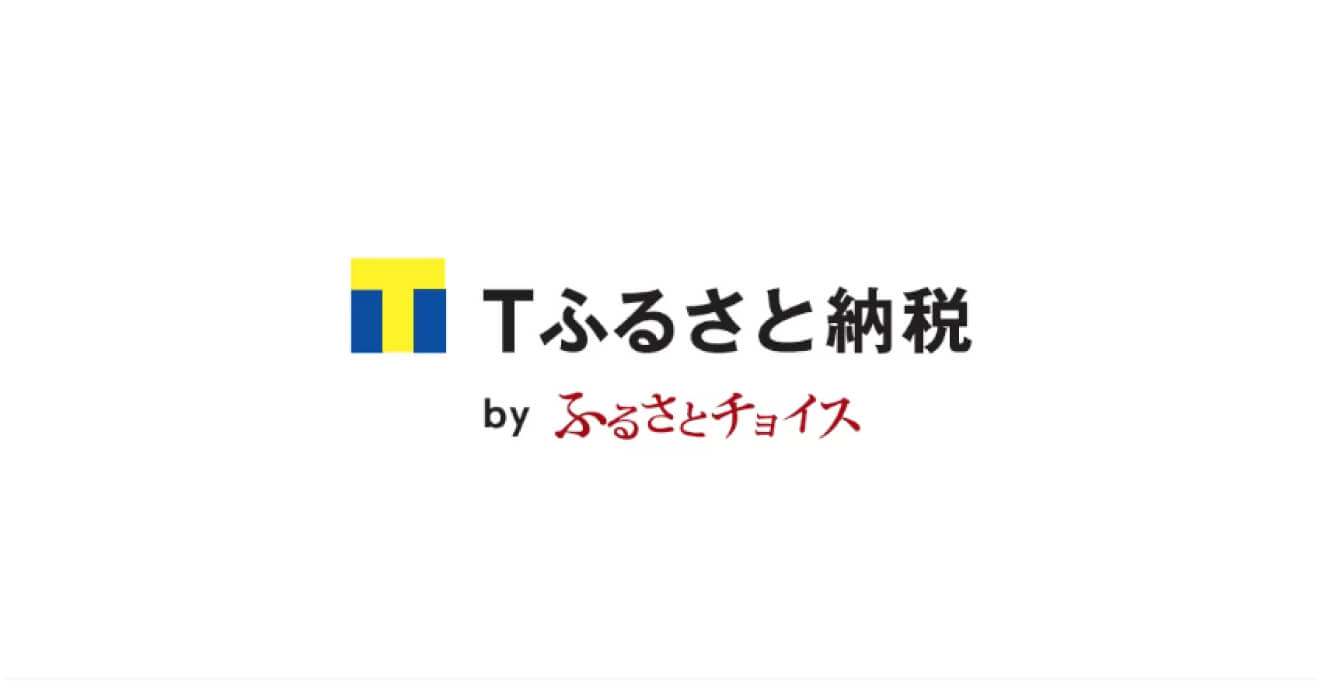Tふるさと納税byふるさとチョイス