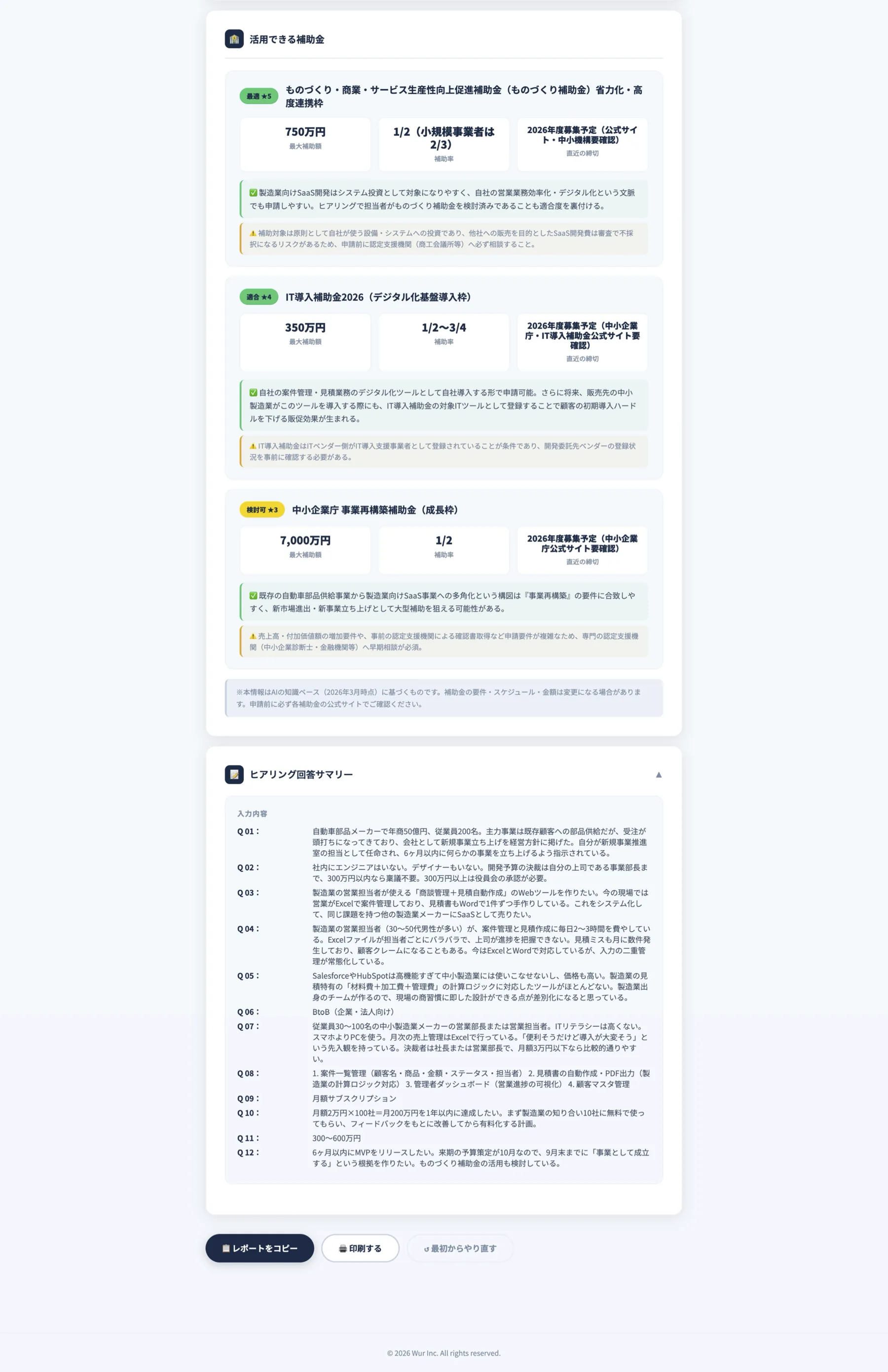 ヒアリング分析レポート - 活用できる補助金と回答サマリー