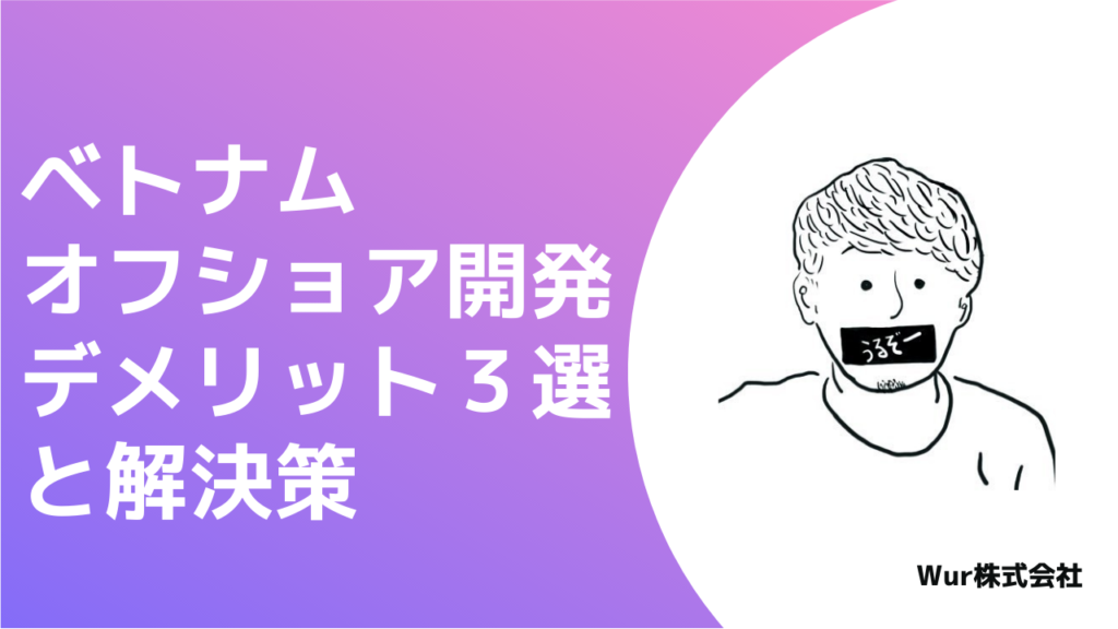 ベトナムオフショア開発のデメリット３選と解決策