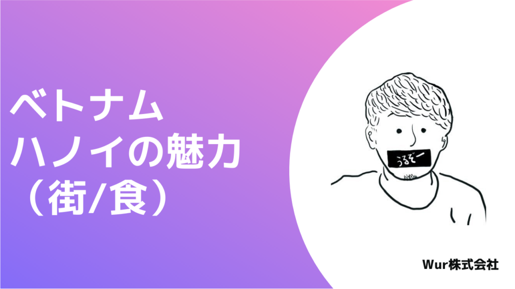 【優秀なエンジニアが集まる】ベトナム ハノイの魅力（街/食篇）