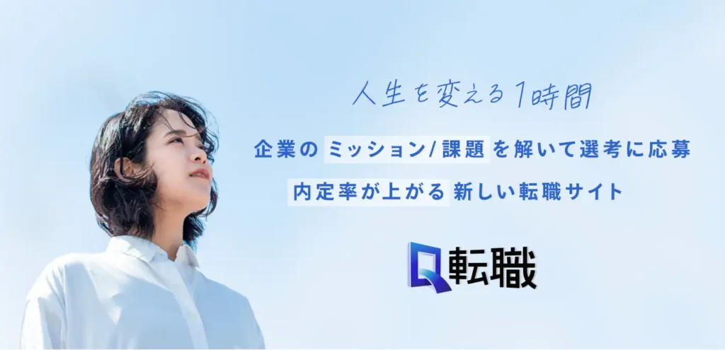 ミッション選考型転職プラットフォーム『Q転職』 | Wur株式会社 - 一気通貫の総合開発カンパニー
