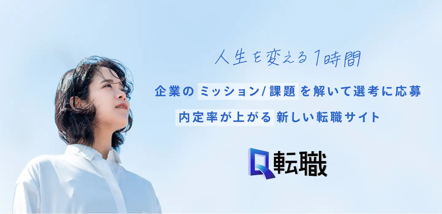 ミッション選考型転職プラットフォーム『Q転職』 | Wur株式会社 - 一気通貫の総合開発カンパニー