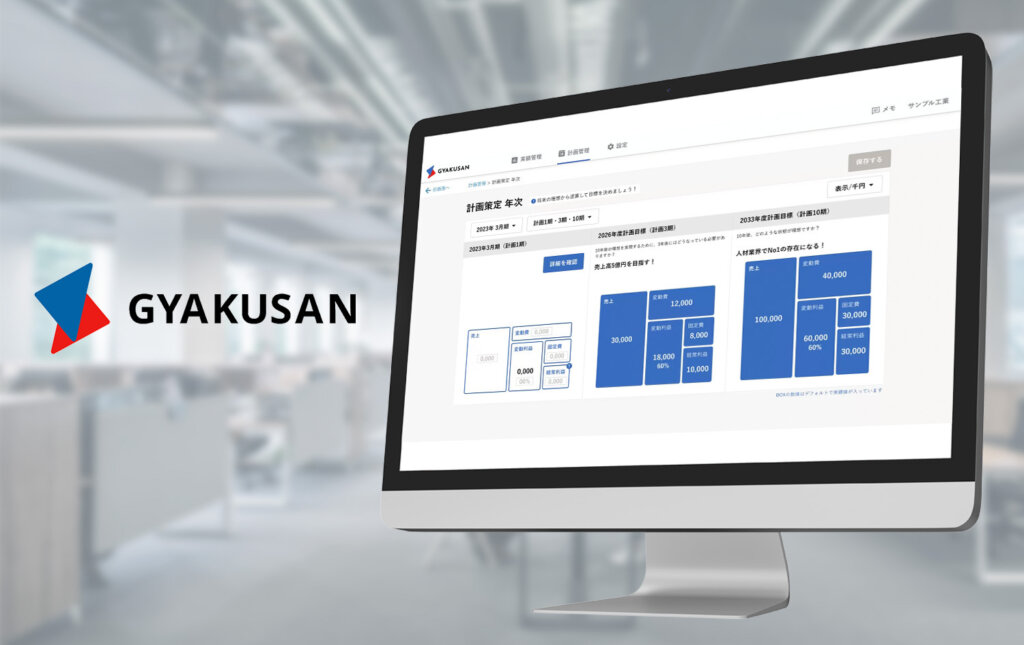 経営管理SaaS『GYAKUSAN』 | Wur株式会社 - 一気通貫の総合開発カンパニー