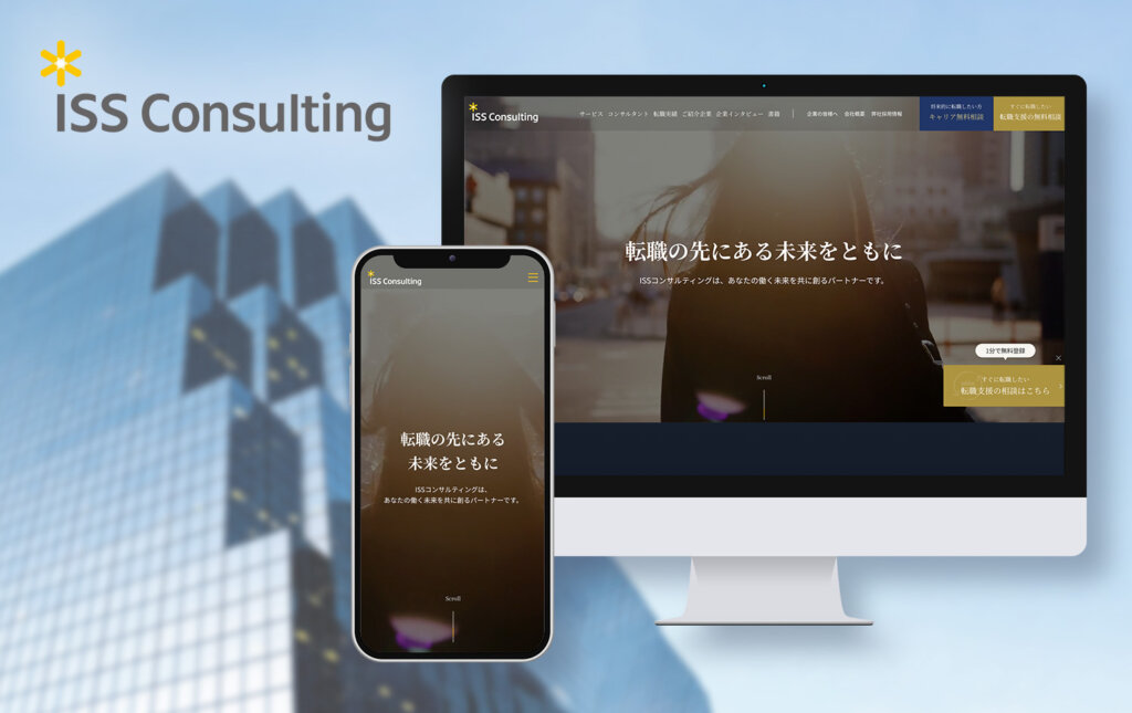 転職支援企業のHPリニューアル『ISS』 | Wur株式会社 - 一気通貫の総合開発カンパニー
