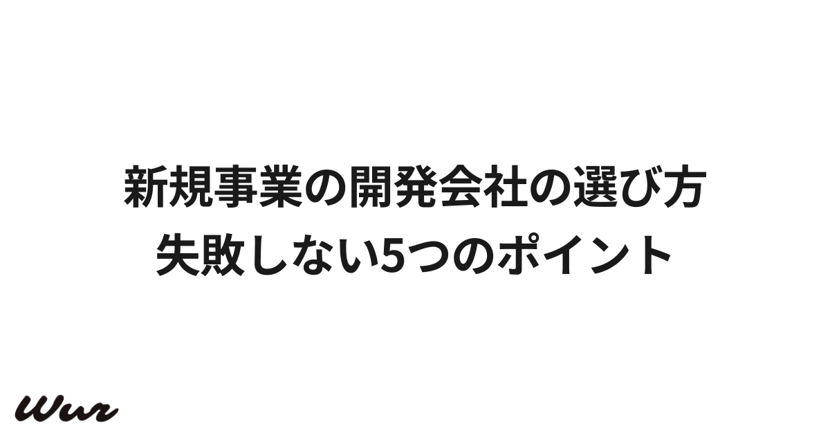 新規事業の開発会社の選び方|失敗しない5つのポイント