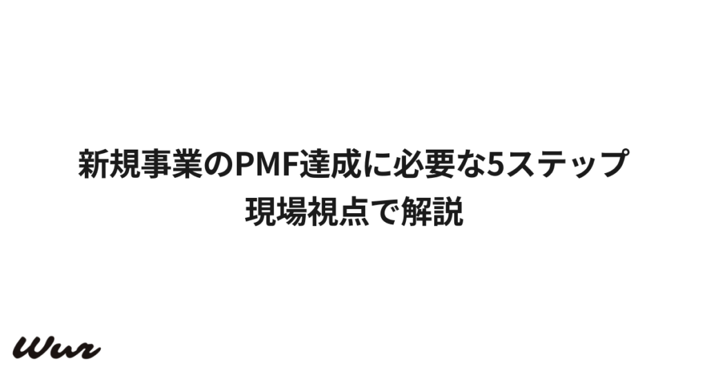 新規事業のPMF達成に必要な5ステップ｜現場視点で解説