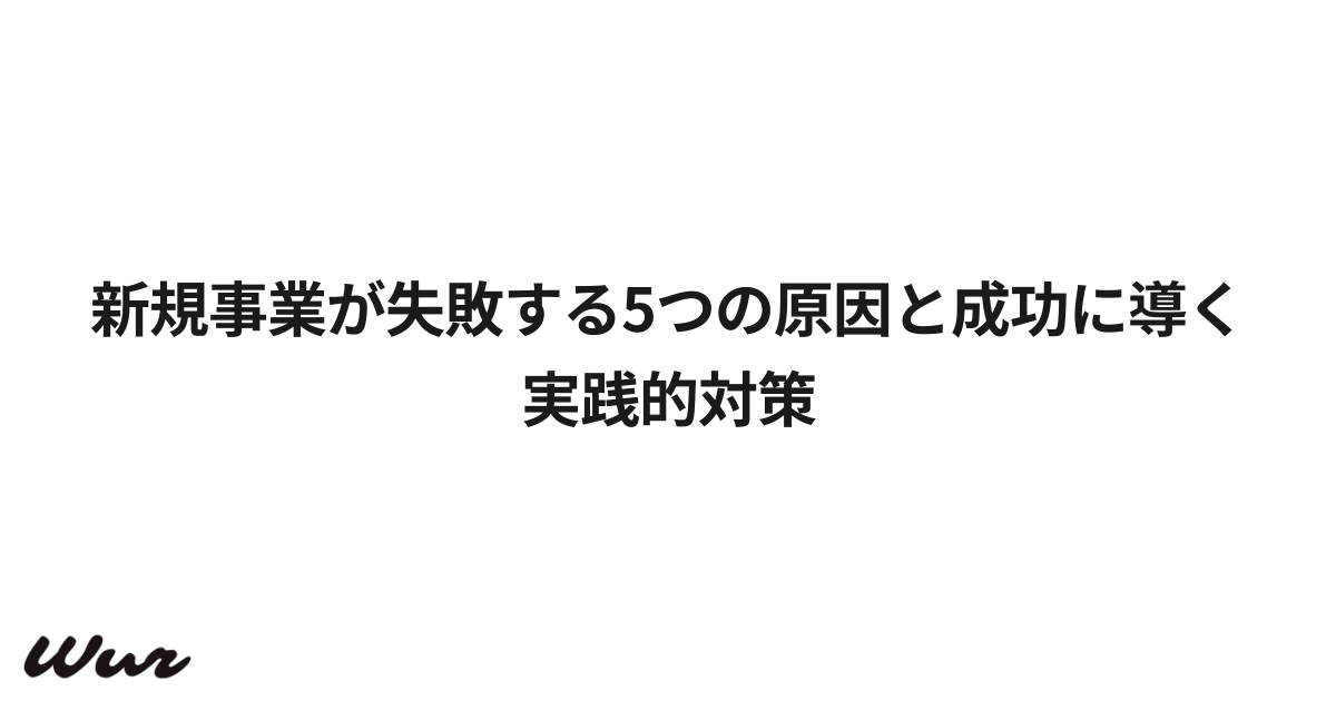 新規事業が失敗する5つの原因と成功に導く実践的対策