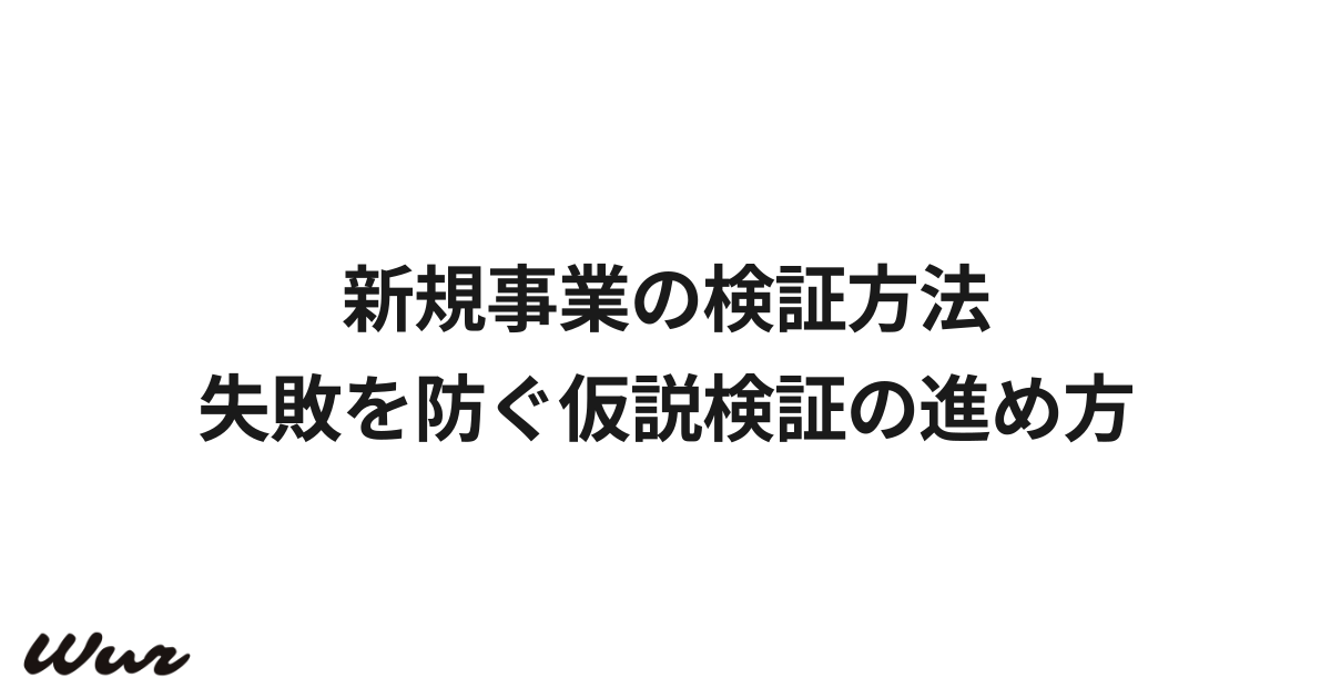 新規事業の検証方法｜失敗を防ぐ仮説検証の進め方