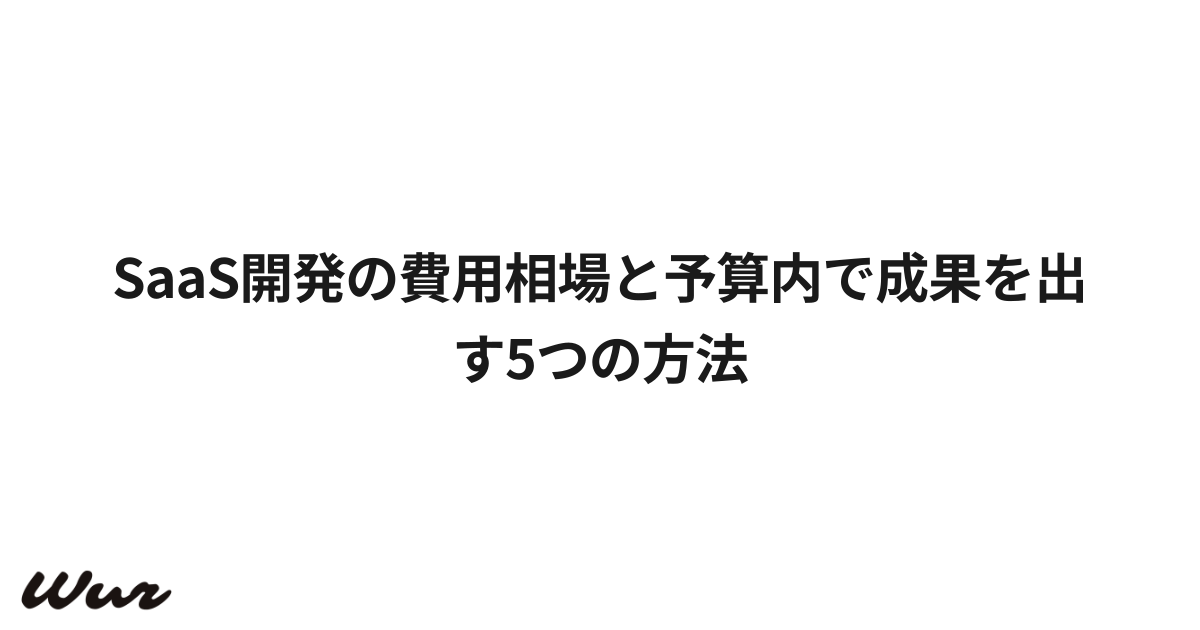 SaaS開発の費用相場と予算内で成果を出す5つの方法