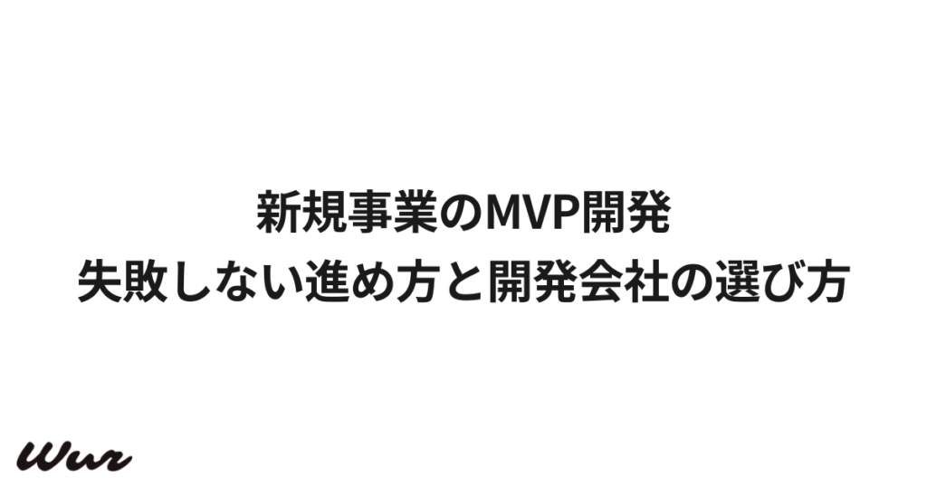 新規事業のMVP開発|失敗しない進め方と開発会社の選び方