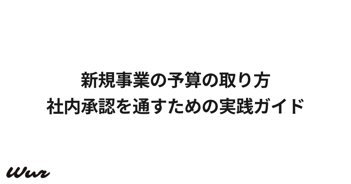 新規事業の予算の取り方｜社内承認を通すための実践ガイド