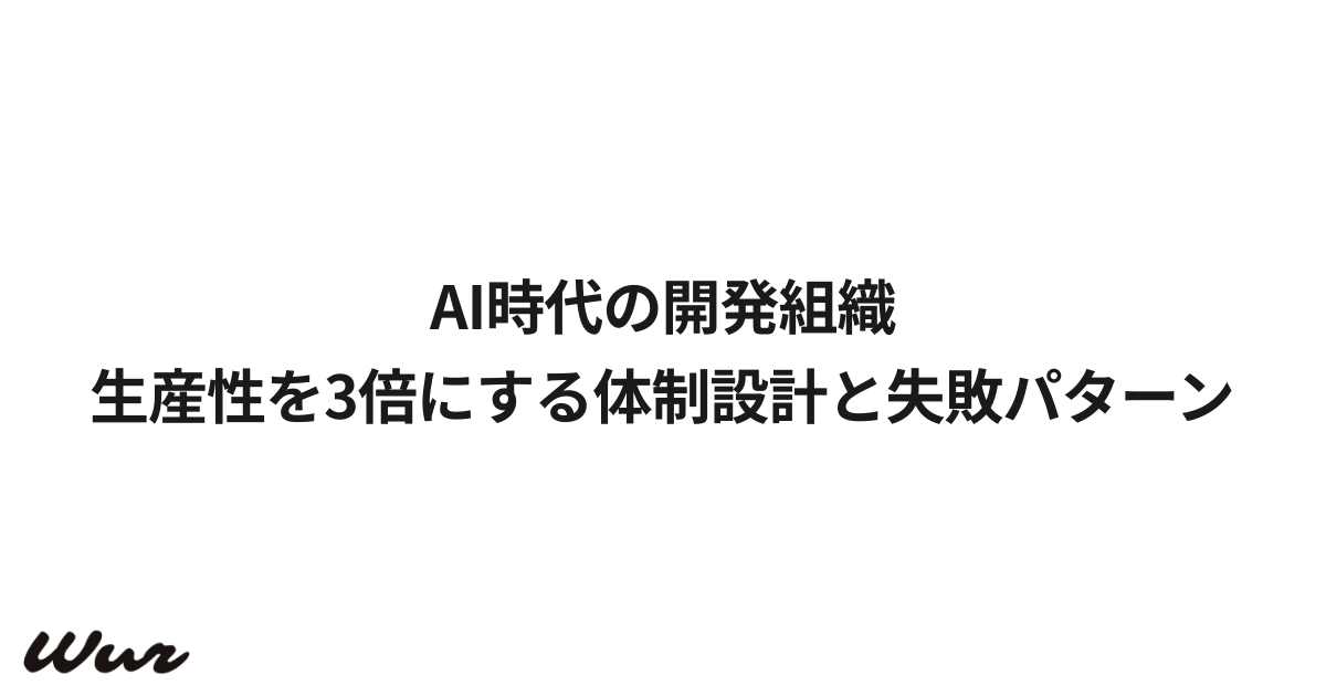 AI時代の開発組織|生産性を3倍にする体制設計と失敗パターン