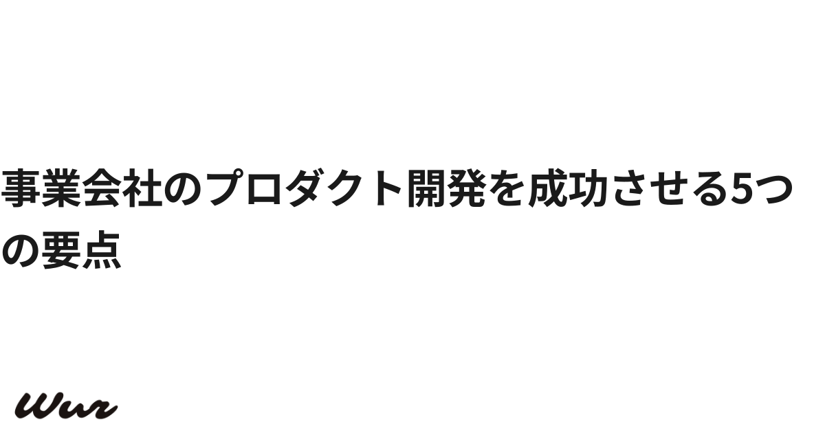 事業会社のプロダクト開発を成功させる5つの要点