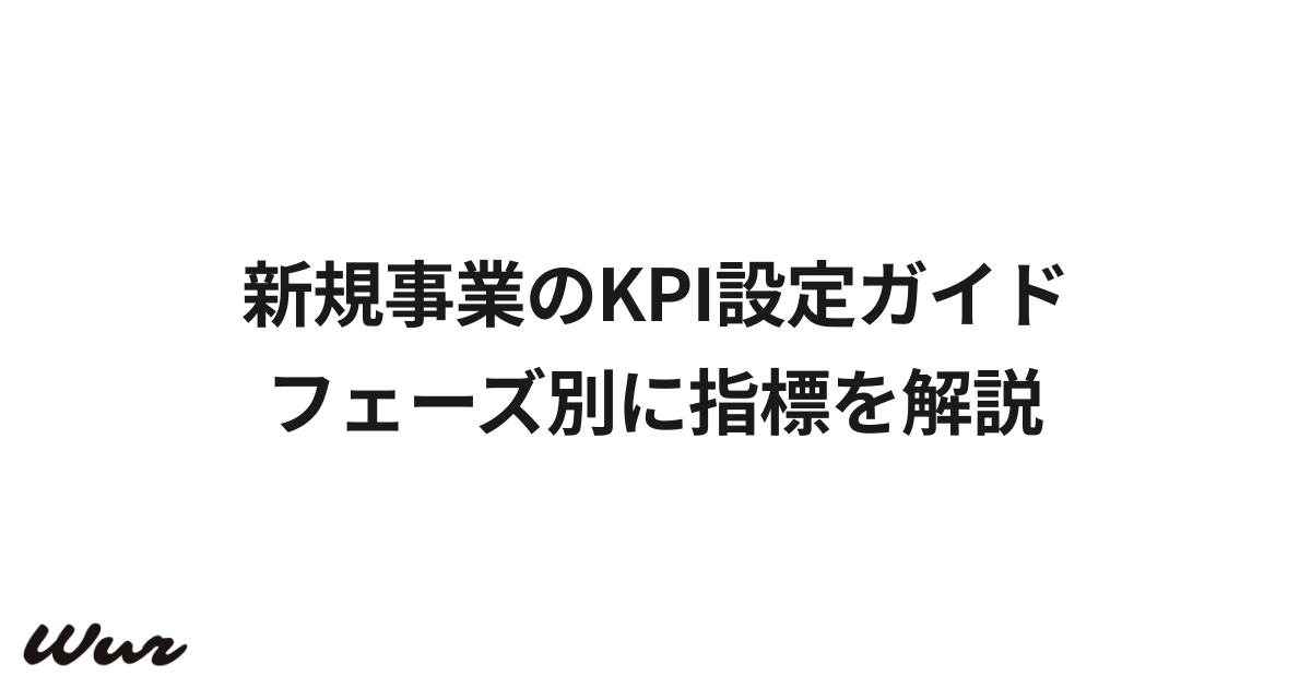 新規事業のKPI設定ガイド｜フェーズ別に指標を解説