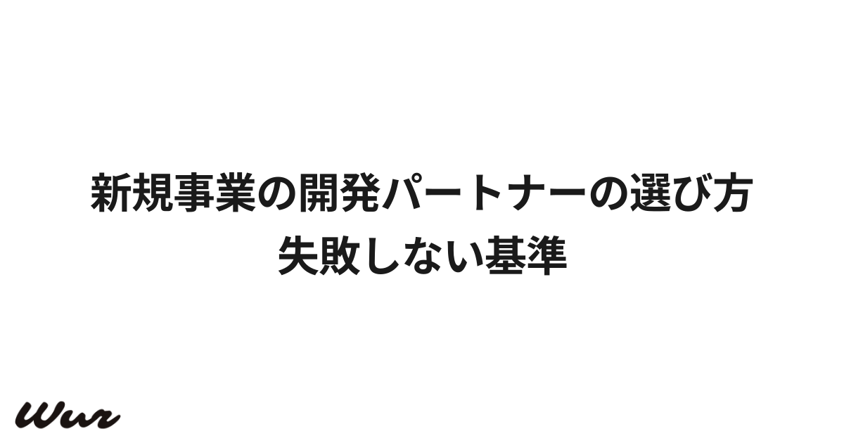 新規事業の開発パートナーの選び方|失敗しない基準