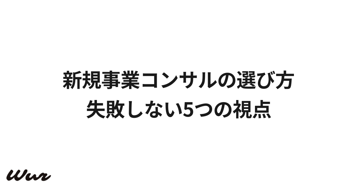 新規事業コンサルの選び方|失敗しない5つの視点