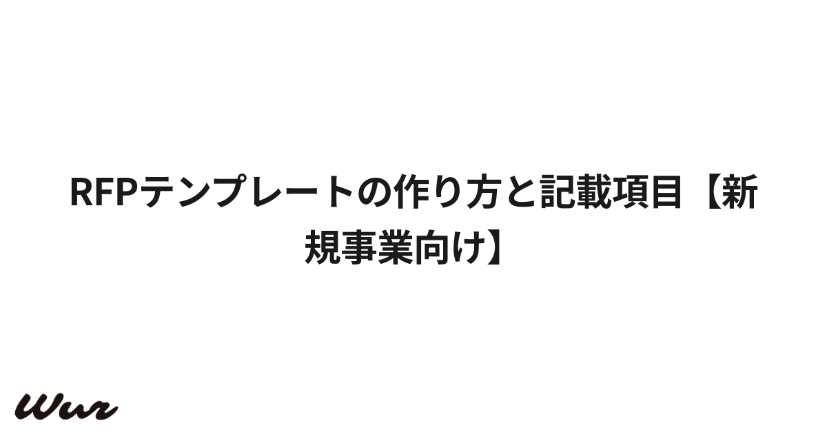 RFPテンプレートの作り方と記載項目【新規事業向け】