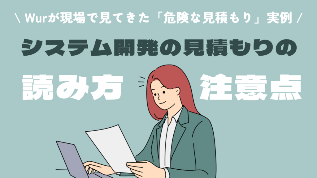 システム開発の見積もりの読み方と注意点｜Wurが現場で見てきた「危険な見積もり」の実例